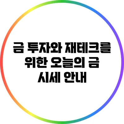 금 투자와 재테크를 위한 오늘의 금 시세 안내