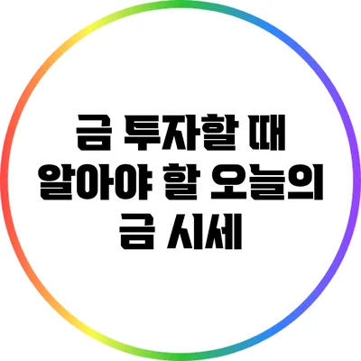 금 투자할 때 알아야 할 오늘의 금 시세