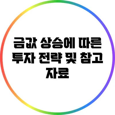 금값 상승에 따른 투자 전략 및 참고 자료