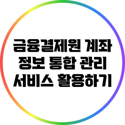 금융결제원 계좌 정보 통합 관리 서비스 활용하기