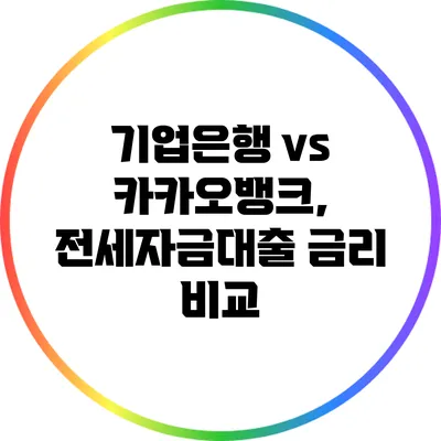 기업은행 vs 카카오뱅크, 전세자금대출 금리 비교