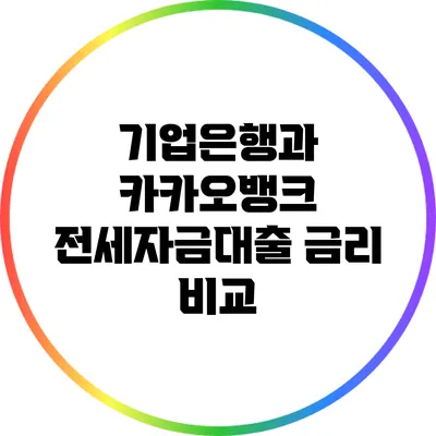기업은행과 카카오뱅크 전세자금대출 금리 비교
