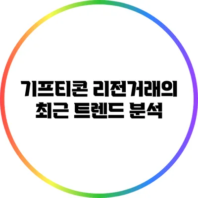 기프티콘 리전거래의 최근 트렌드 분석
