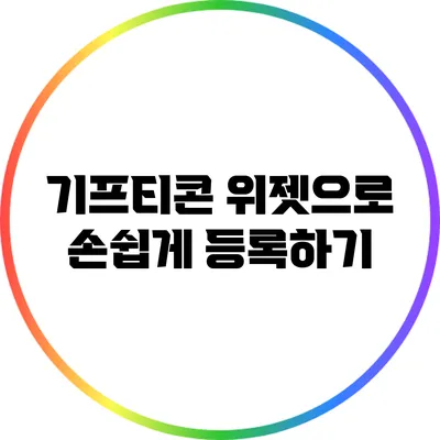 기프티콘 위젯으로 손쉽게 등록하기