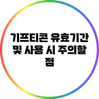 기프티콘 유효기간 및 사용 시 주의할 점