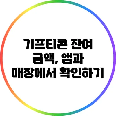 기프티콘 잔여 금액, 앱과 매장에서 확인하기
