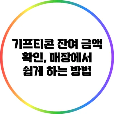 기프티콘 잔여 금액 확인, 매장에서 쉽게 하는 방법