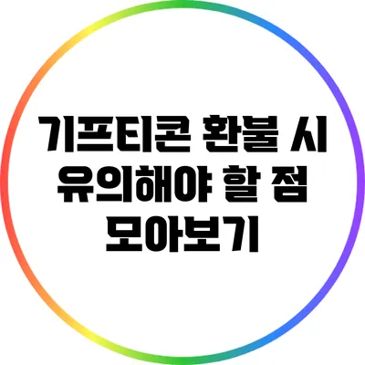 기프티콘 환불 시 유의해야 할 점 모아보기