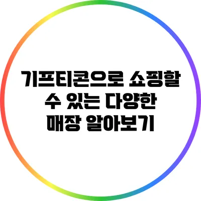 기프티콘으로 쇼핑할 수 있는 다양한 매장 알아보기