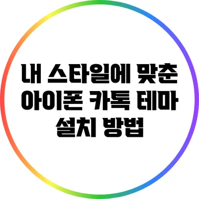 내 스타일에 맞춘 아이폰 카톡 테마 설치 방법
