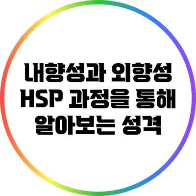 내향성과 외향성: HSP 과정을 통해 알아보는 성격