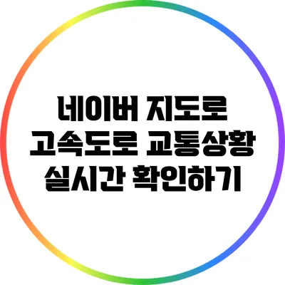 네이버 지도로 고속도로 교통상황 실시간 확인하기