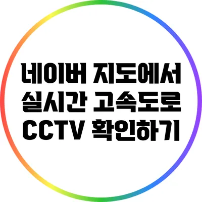 네이버 지도에서 실시간 고속도로 CCTV 확인하기