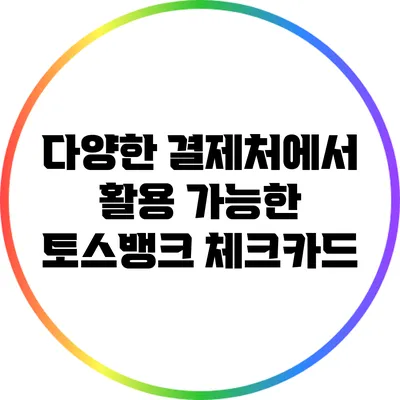 다양한 결제처에서 활용 가능한 토스뱅크 체크카드