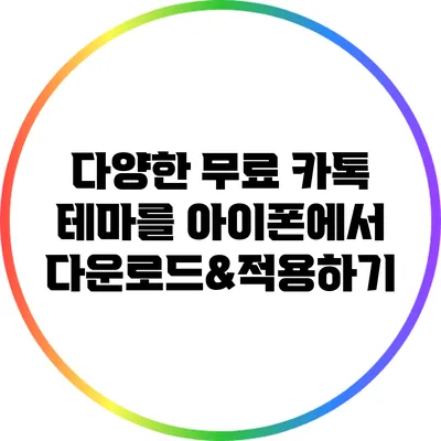 다양한 무료 카톡 테마를 아이폰에서 다운로드&적용하기