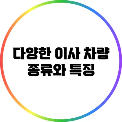다양한 이사 차량 종류와 특징