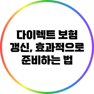 다이렉트 보험 갱신, 효과적으로 준비하는 법