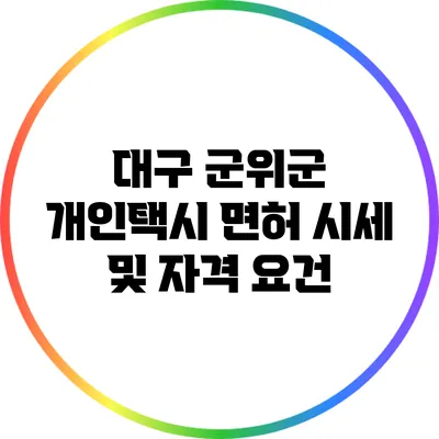 대구 군위군 개인택시 면허 시세 및 자격 요건