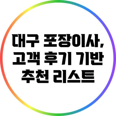 대구 포장이사, 고객 후기 기반 추천 리스트