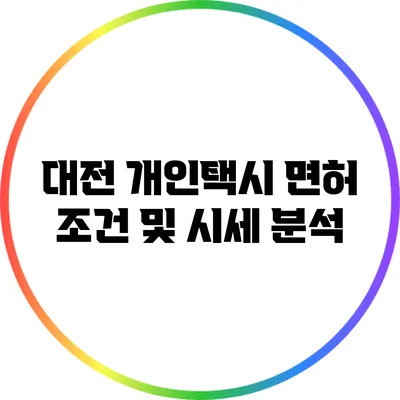 대전 개인택시 면허 조건 및 시세 분석
