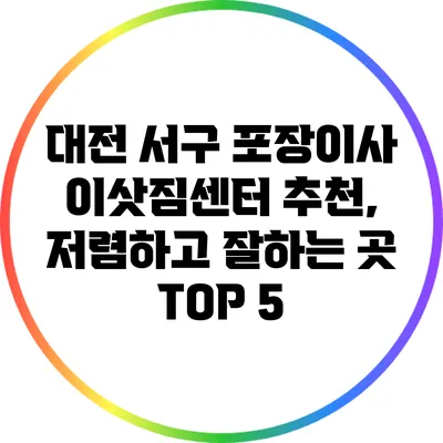 대전 서구 포장이사 이삿짐센터 추천, 저렴하고 잘하는 곳 TOP 5