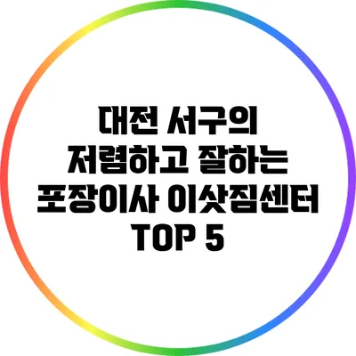 대전 서구의 저렴하고 잘하는 포장이사 이삿짐센터 TOP 5