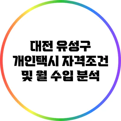 대전 유성구 개인택시 자격조건 및 월 수입 분석