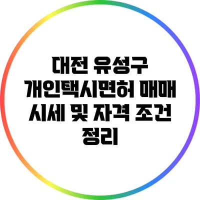 대전 유성구 개인택시면허 매매 시세 및 자격 조건 정리