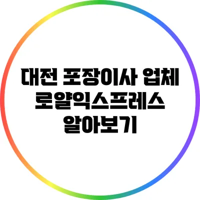 대전 포장이사 업체 로얄익스프레스 알아보기