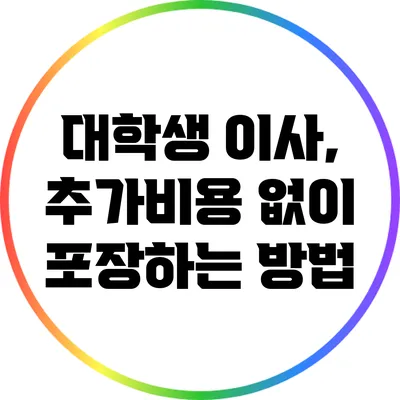 대학생 이사, 추가비용 없이 포장하는 방법