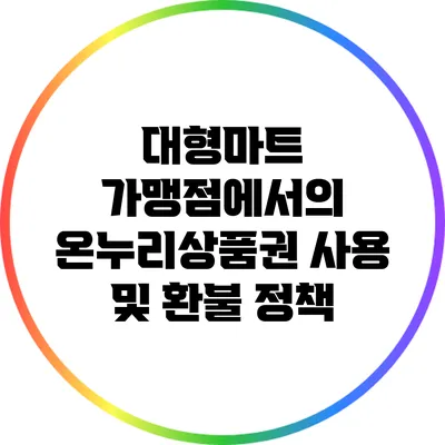 대형마트 가맹점에서의 온누리상품권 사용 및 환불 정책
