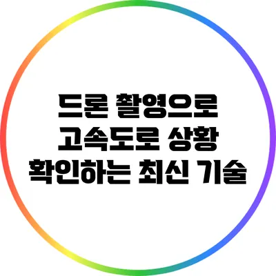 드론 촬영으로 고속도로 상황 확인하는 최신 기술