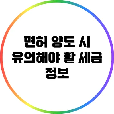 면허 양도 시 유의해야 할 세금 정보