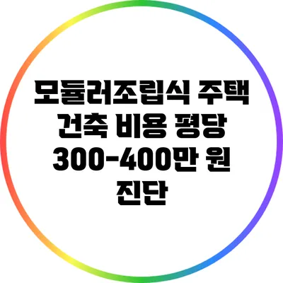 모듈러/조립식 주택 건축 비용: 평당 300-400만 원 진단