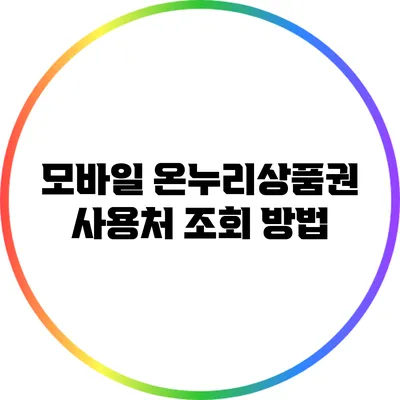 모바일 온누리상품권 사용처 조회 방법