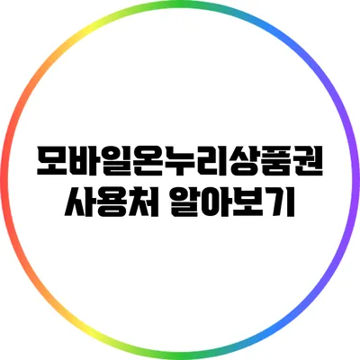 모바일온누리상품권 사용처 알아보기