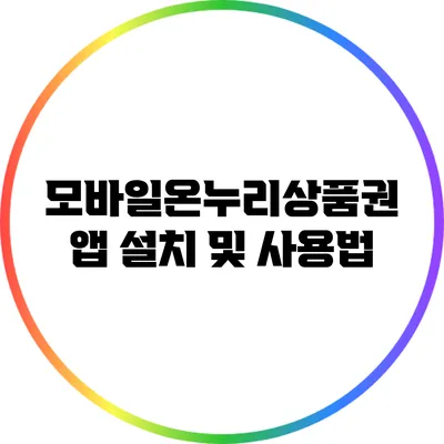 모바일온누리상품권 앱 설치 및 사용법
