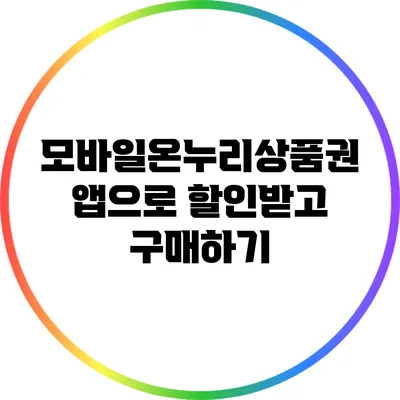 모바일온누리상품권 앱으로 할인받고 구매하기