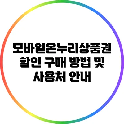 모바일온누리상품권 할인 구매 방법 및 사용처 안내