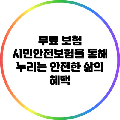 무료 보험 시민안전보험을 통해 누리는 안전한 삶의 혜택