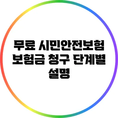 무료 시민안전보험 보험금 청구: 단계별 설명