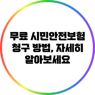 무료 시민안전보험 청구 방법, 자세히 알아보세요