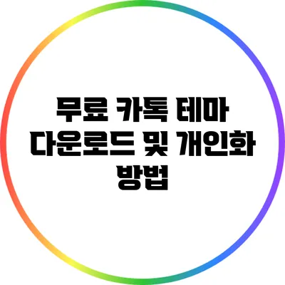 무료 카톡 테마 다운로드 및 개인화 방법