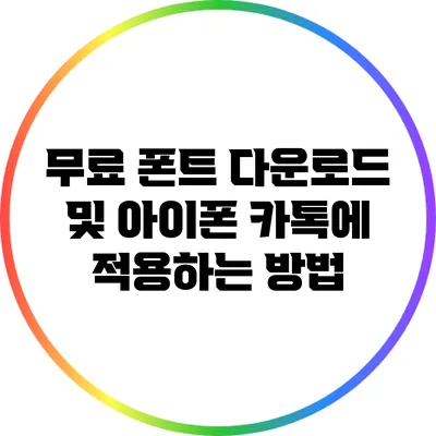 무료 폰트 다운로드 및 아이폰 카톡에 적용하는 방법