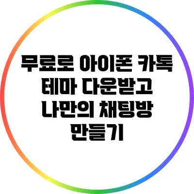 무료로 아이폰 카톡 테마 다운받고 나만의 채팅방 만들기