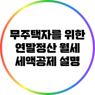 무주택자를 위한 연말정산 월세 세액공제 설명