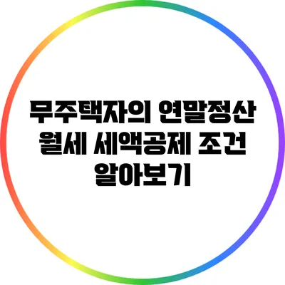 무주택자의 연말정산 월세 세액공제 조건 알아보기