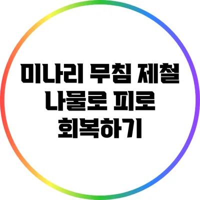 미나리 무침: 제철 나물로 피로 회복하기