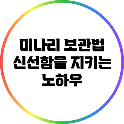 미나리 보관법: 신선함을 지키는 노하우