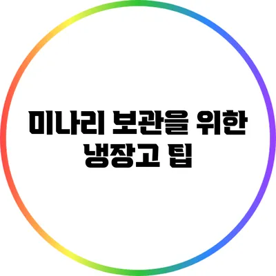미나리 보관을 위한 냉장고 팁